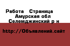  Работа - Страница 14 . Амурская обл.,Селемджинский р-н